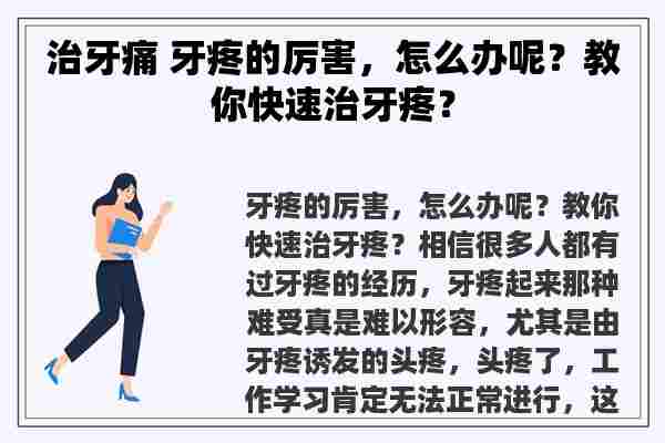 治牙痛 牙疼的厉害，怎么办呢？教你快速治牙疼？